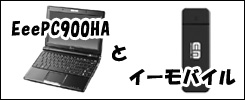 ミニパソコン EeePC900HA