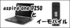 ミニパソコン aspireD250