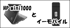 ミニパソコン HP mini1000